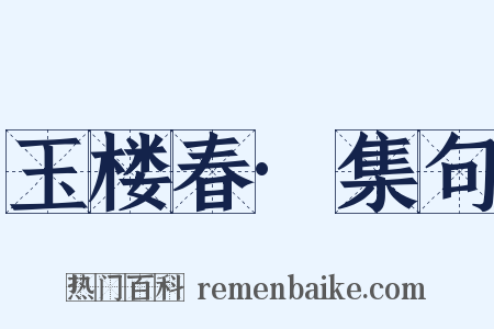 玉楼春·集句是什么意思的图片
